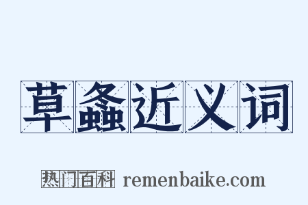 草螽近义词是什么意思的图片